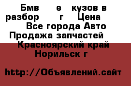 Бмв 525 е34 кузов в разбор 1995 г  › Цена ­ 1 000 - Все города Авто » Продажа запчастей   . Красноярский край,Норильск г.